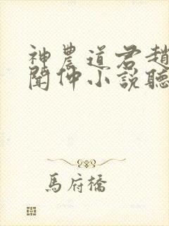 神农道君赵兴薛闻仲小说听书