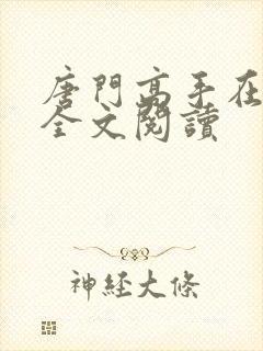 唐门高手在异世全文阅读