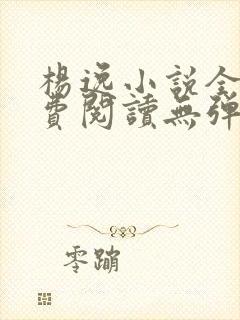 杨逸小说全文免费阅读无弹窗