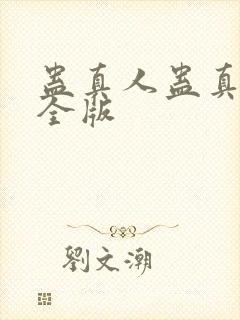 蛊真人蛊真人完全版