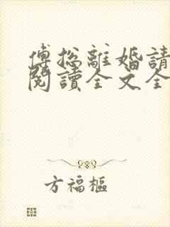 傅总离婚请签字阅读全文全文封面