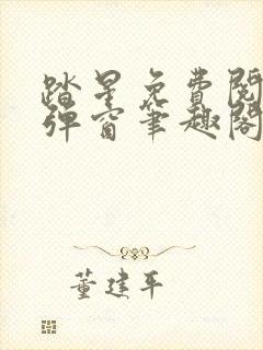 踏星免费阅读无弹窗笔趣阁