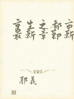 重生之都市仙尊最新章节新
