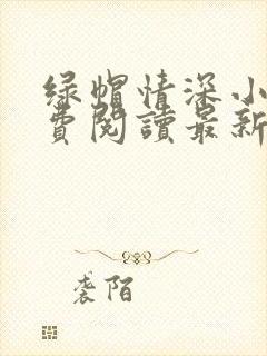 绿帽情深小说免费阅读最新章节更新时间