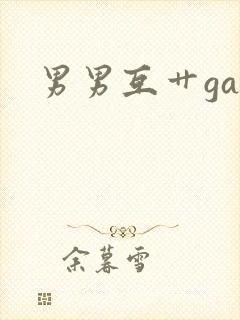 男男互艹gay封面