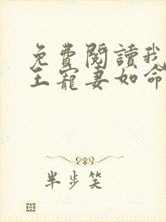 免费阅读我家狐王宠妻如命小说