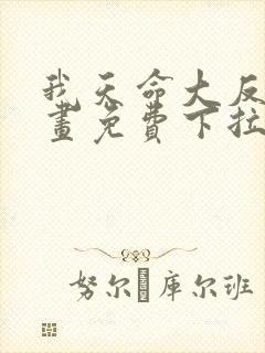 我天命大反派漫画免费下拉式漫画封面