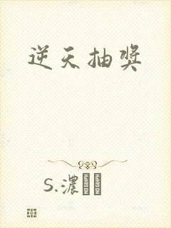逆天抽奖
