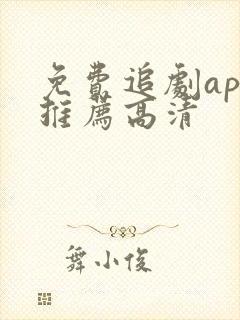 免费追剧app推荐高清