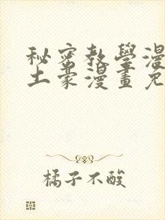 秘密教学漫画画土豪漫画免费封面