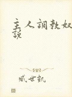 主人调教奴隶小说