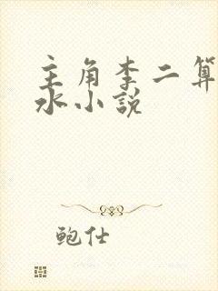 主角李二算命风水小说