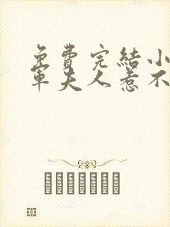 免费完结小说将军夫人惹不得