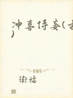 冲喜侍妾(古言)