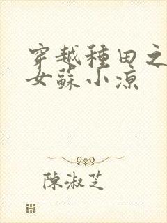 穿越种田之农家女苏小凉