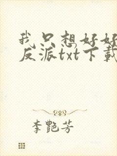 我只想好好当个反派txt下载封面