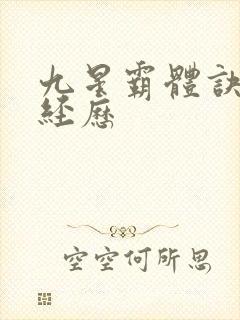 九星霸体诀龙尘经历封面