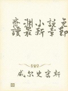 齐渊小说免费阅读最新章节无弹窗