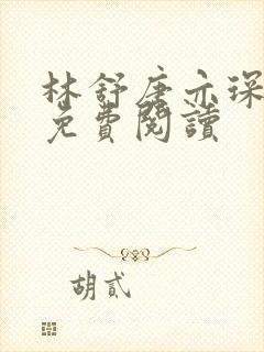 林舒唐亦琛小说免费阅读