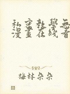 私密教学无删减漫画在线看封面