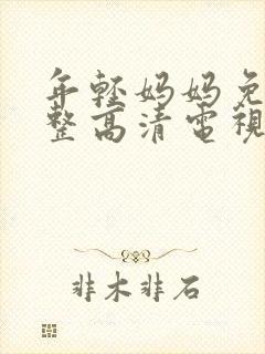 年轻妈妈免费完整高清电视剧在哪看