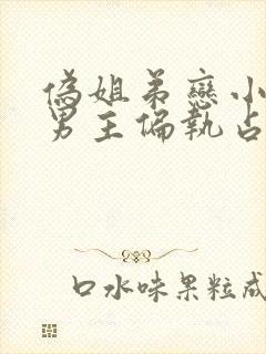 伪姐弟恋小说 男主偏执占有欲强