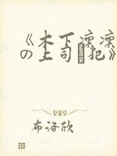 《木下凛凛子夫の上司に犯》