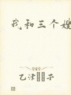 我和三个嫂子