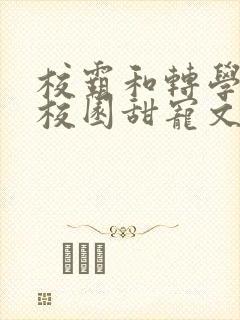校霸和转学生的校园甜宠文