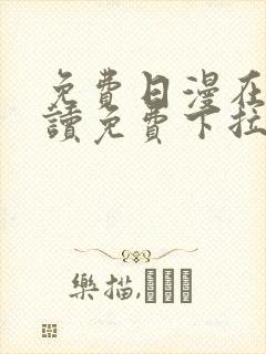 免费日漫在线阅读免费下拉式