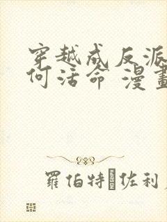 穿越成反派要如何活命 漫画 免费