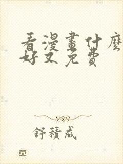 看漫画什么软件好又免费