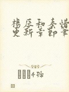 杨辰和秦惜最快更新章节笔趣阁封面