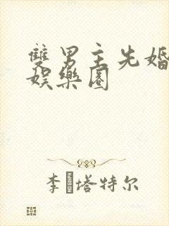 双男主先婚后爱娱乐圈