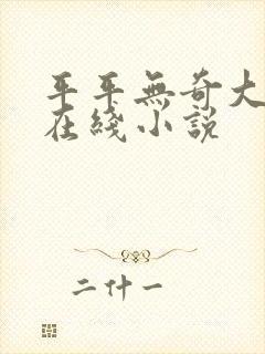 平平无奇大师兄在线小说封面