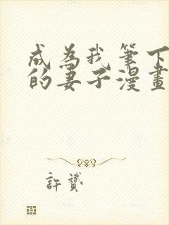 成为我笔下男主的妻子漫画免费