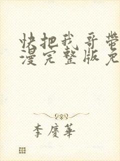 快把我哥带走动漫完整版免费