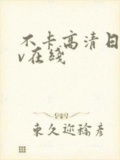 不卡高清日韩av在线封面