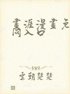 画涯漫画免费官网入口