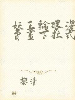妖王轮眼漫画免费画下拉式阅读