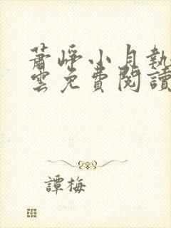 萧峥小月执掌风云免费阅读全文