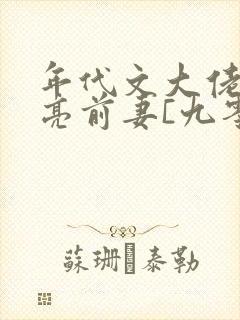 年代文大佬的漂亮前妻[九零]》作者:寒东封面