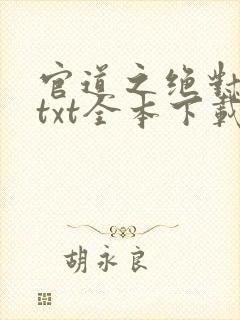 官道之绝对权力txt全本下载
