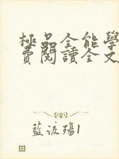极品全能学生免费阅读全文夏天