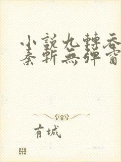 小说九转吞天诀秦斩无弹窗