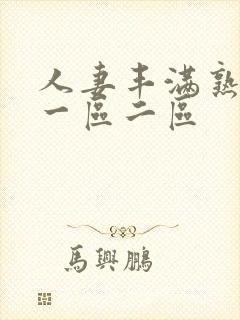 人妻丰满熟妇区一区二区