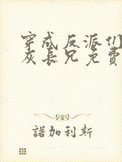 穿成反派们的炮灰长兄免费阅读封面