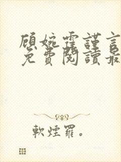 顾婉霍谨言全文免费阅读最新章节