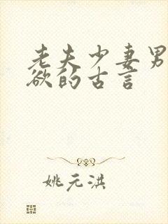 老夫少妻男主重欲的古言封面