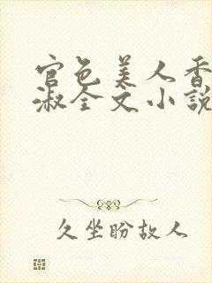 官色美人香林轻淑全文小说封面